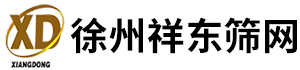 企業(yè)博客--徐州祥東篩網有限公司